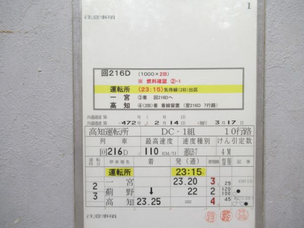 高知運転所 10行路