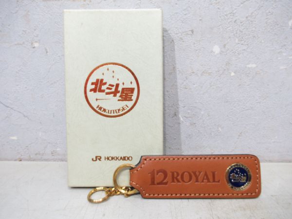 JR北海道北斗星12ROYALキーホルダー