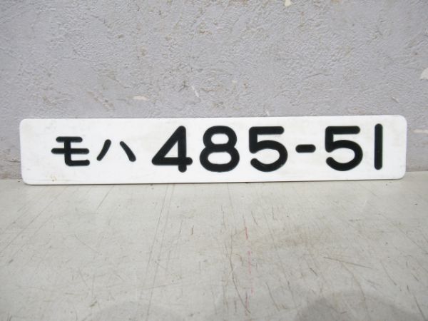 モハ485-51