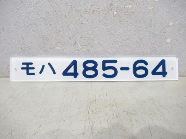 モハ485-64