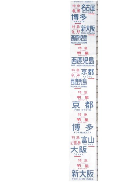 583系側面幕