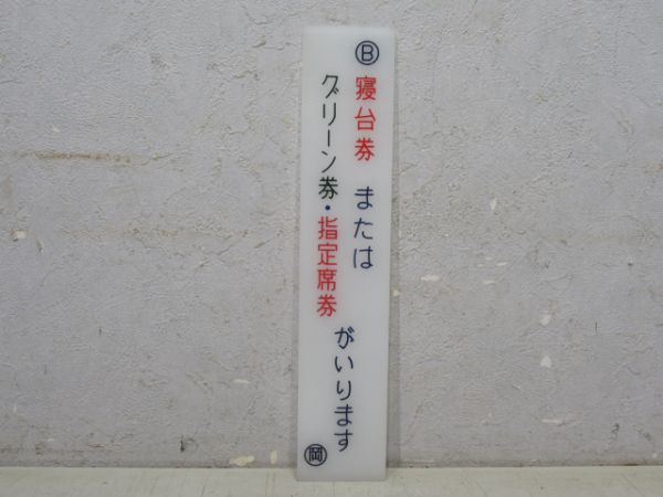 Ⓑ寝台券またはグリーン券・指定席券...