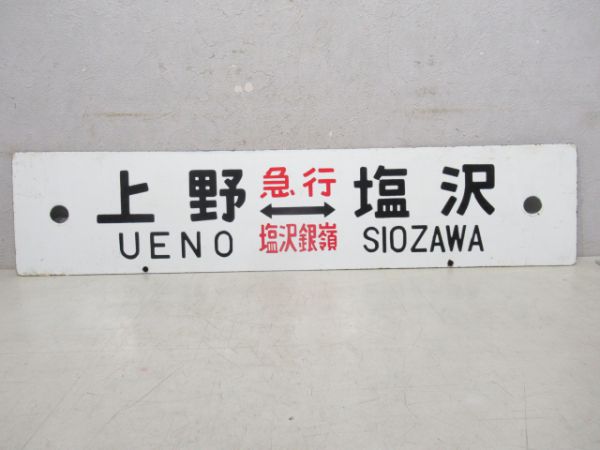 上野(急行塩沢銀嶺)塩沢/上野(同じ)石打
