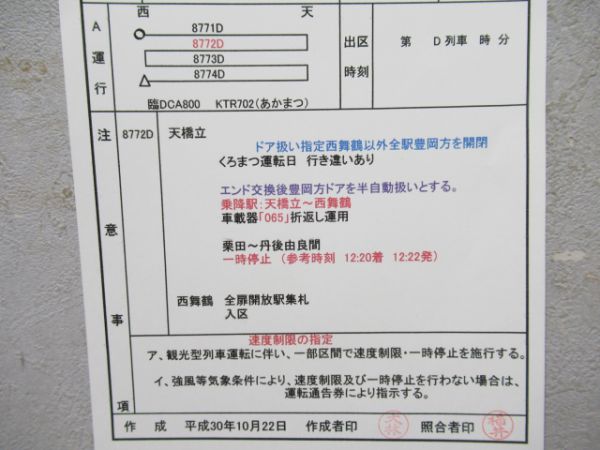 西舞鶴運転所丹後あかまつ