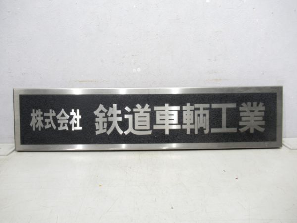 表札「株式会社鉄道車輌工業」