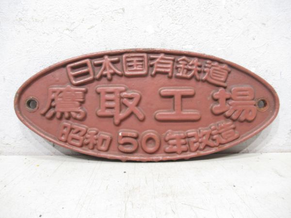 日本国有鉄道 鷹取工場 昭和50年改造