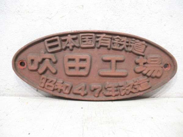 日本国有鉄道 吹田工場 昭和47年改造