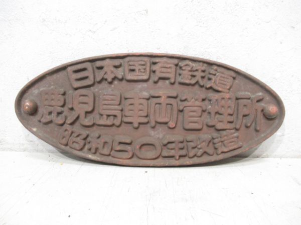 日本国有鉄道 鹿児島車両管理所 昭和50年改造
