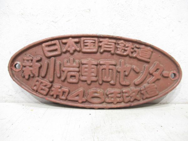 日本国有鉄道 新小岩車両センター 昭和48年改造