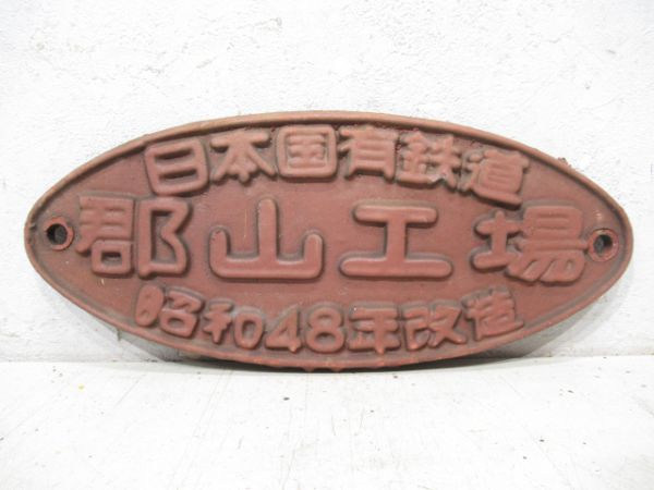 日本国有鉄道 郡山工場 昭和48年改造