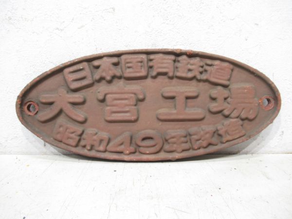 日本国有鉄道 大宮工場 昭和49年改造