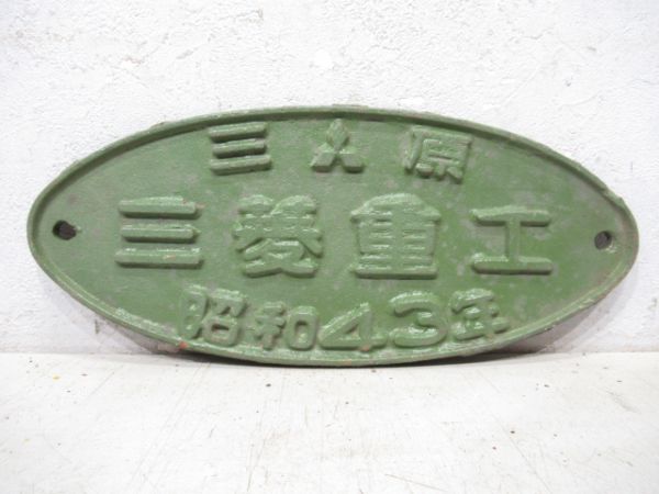 三原 三菱重工 昭和43年