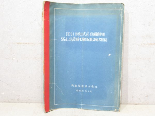 「SG4,4A 蒸気発生装置取扱説明書附図」 