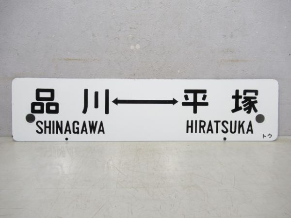 横浜⇔平塚/品川⇔平塚