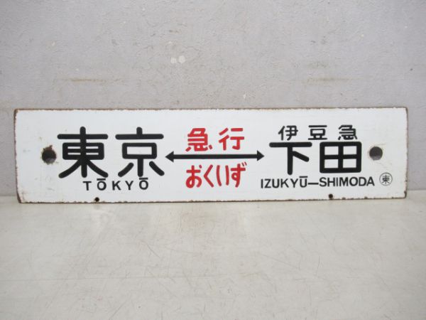 東京(急行おくいず)伊豆急下田/東京(急行伊豆)伊豆急下田