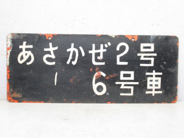 ホーム案内板 あさかぜ2号 6号車/同じ