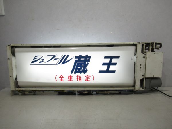 485系行先表示器(勝田電車区)