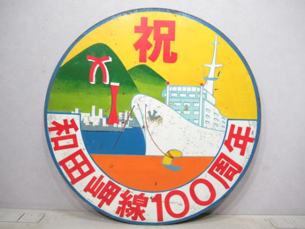 「和田岬線 100周年」
