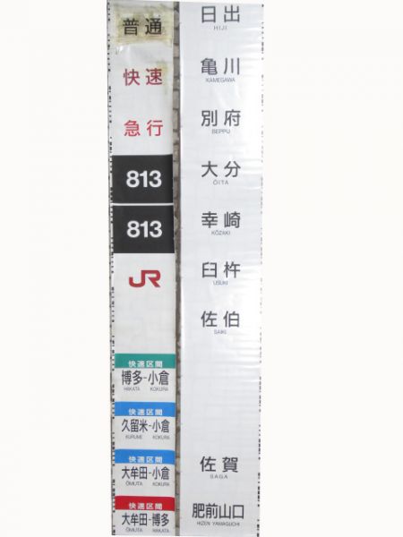 JR九州813系行先・種別セット