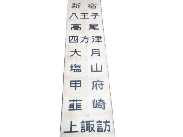 115系 前面幕 中央線 (布幕)