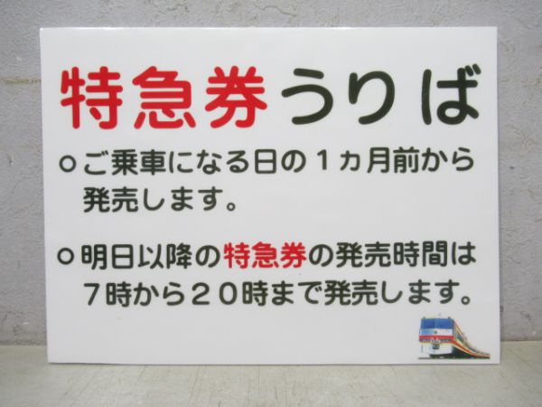 西武鉄道特急券うりば案内板