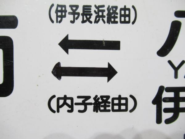 松山(伊予長浜経由)伊予大洲/八幡浜(伊予長浜経由)伊予市(内子経由)伊予大洲