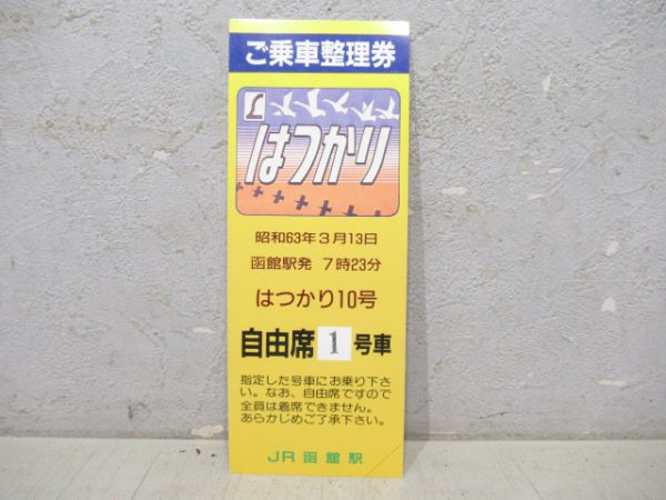 青函トンネル開業日一番列車乗車整理券はつかり