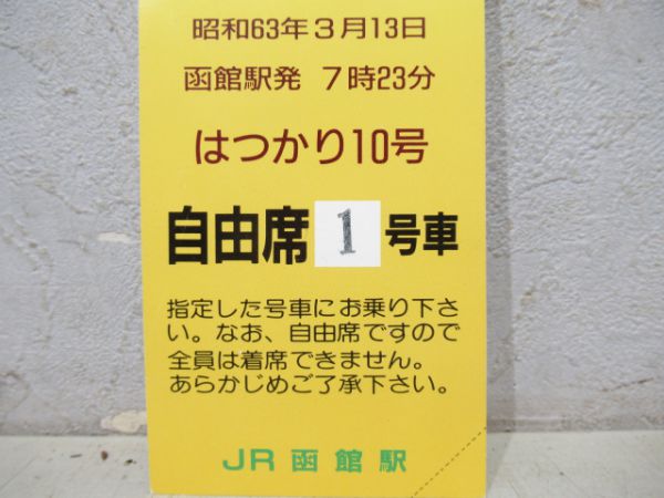 青函トンネル開業日一番列車乗車整理券はつかり