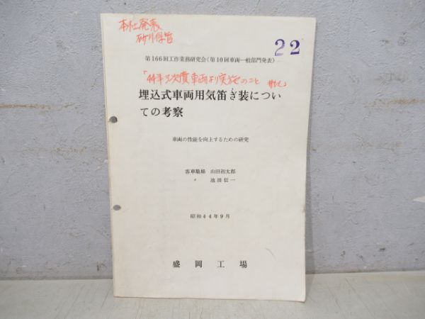 583系埋込式車両用汽笛ぎ装についての考察