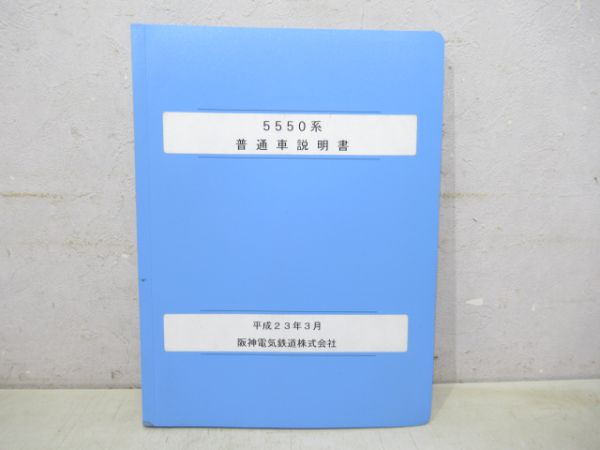 阪神5550系普通車説明書