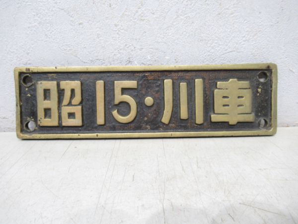 昭15・川車