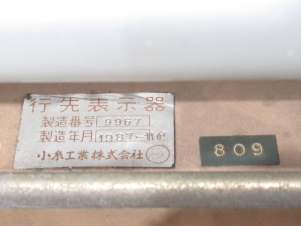 国鉄100系新幹線 行先表示器・方向幕・巻き取り器 方向幕時代その他