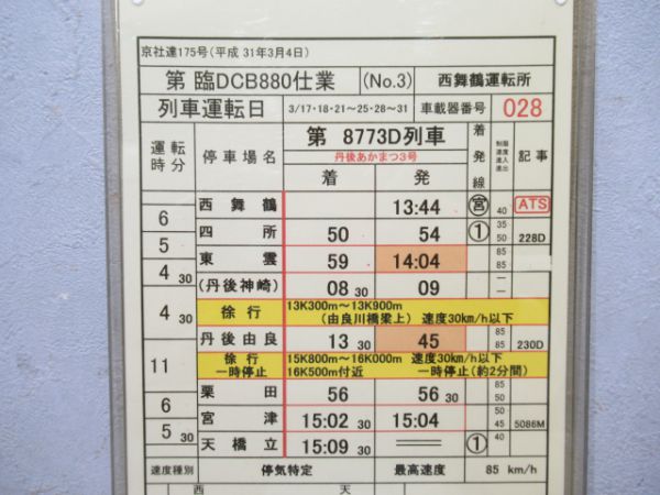 西舞鶴運転所丹後あかまつ号