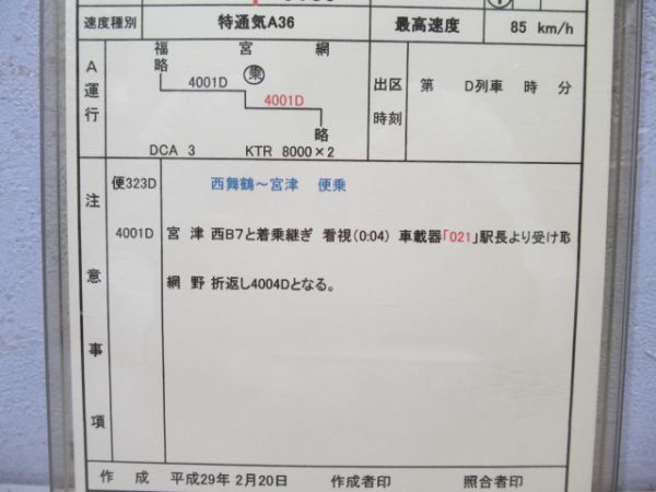 西舞鶴運転所バラ3枚(特急丹後リレー・丹後あおまつ・普通)