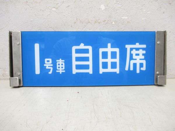 0系新幹線反転表示板 