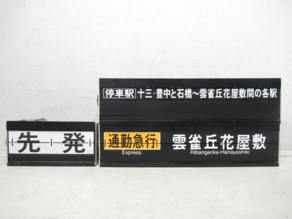 阪急梅田駅宝塚線反転式フラップ3点組(小型)