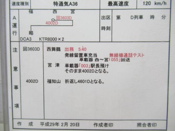 西舞鶴運転所特急たんごリレー号