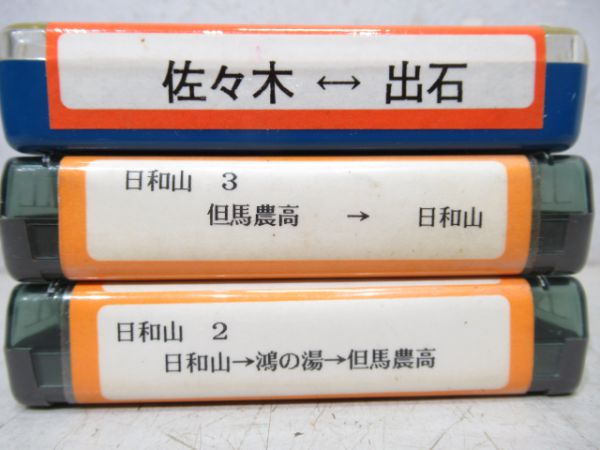 全但バス8トラテープ3本