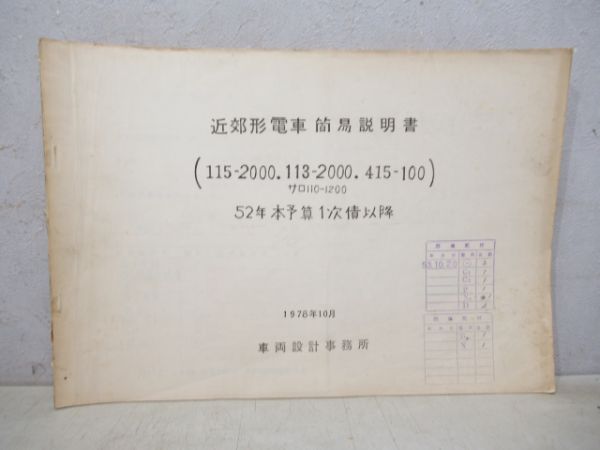 近郊形電車簡易説明書