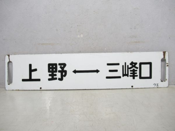 上野(普通みつみね)三峯口/上野⇔三峯口