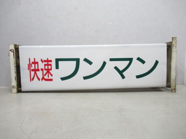 キハ40行先表示器(手動ハンドル付き)