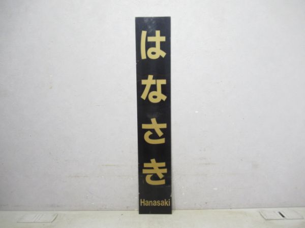 東武伊勢崎線はなさき