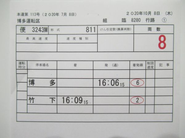 博多運転区 臨8280行路 揃い(マヤ検)