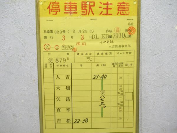 人吉鉄道事業部試マヤ揃い