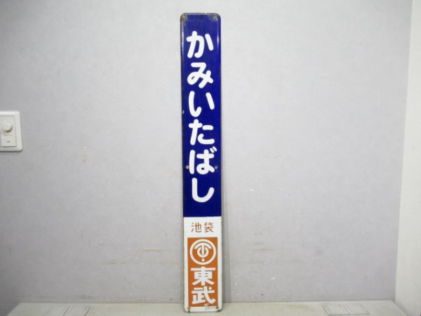 東武鉄道かみいたばし