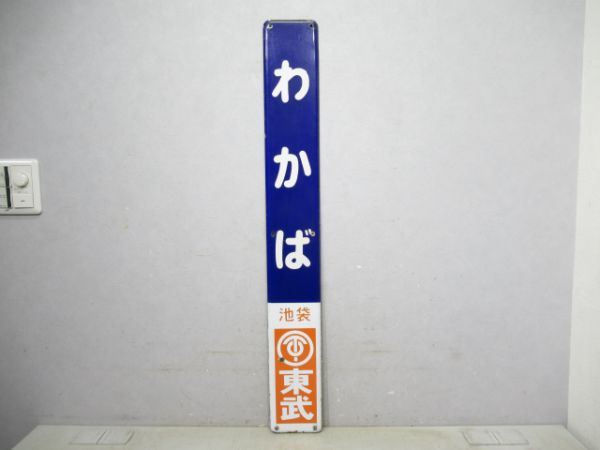 東武鉄道わかば