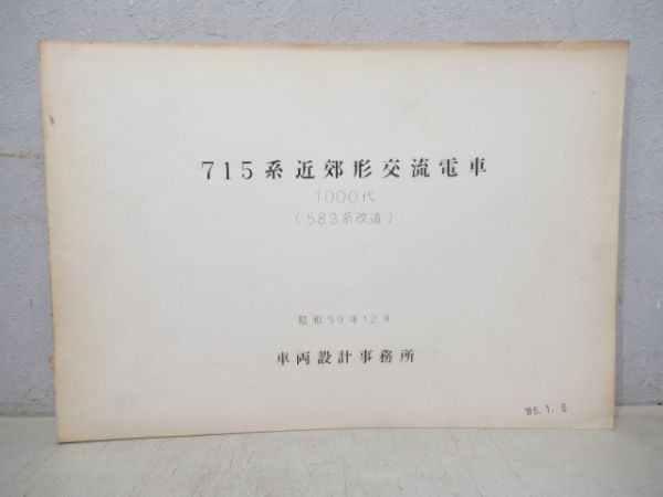 715系近郊形交流電車(1000代・583系改造)