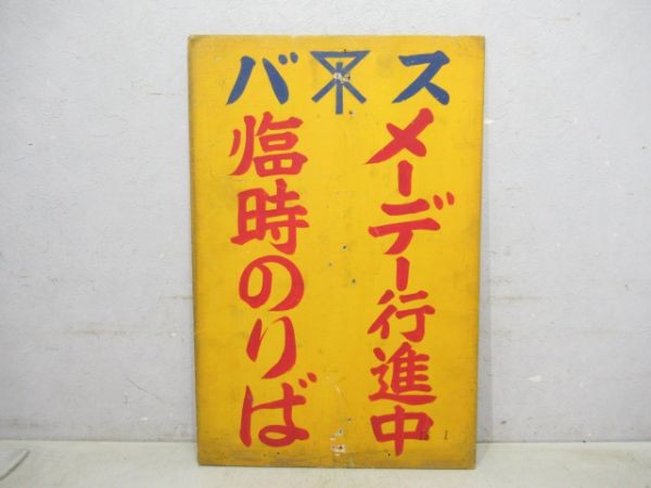 大阪市交メーデー行進中臨時のりば