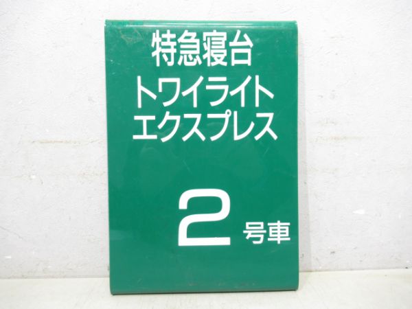 特急寝台 トワイライトエクスプレス 2号車