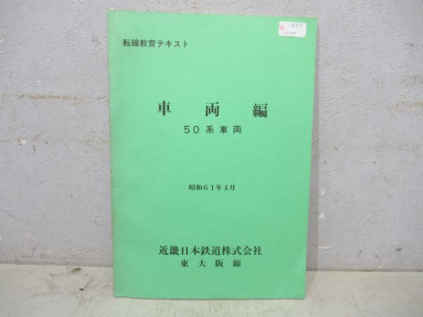 近鉄50系車両テキスト